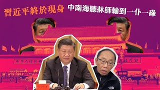 20220927習近平終於現身,中南海聽牀師輸到一仆一碌。只靠道聴途說捕風捉影,能準確分析中國政局嗎?