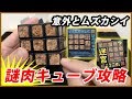 日清【謎肉キューブ】謎肉(なぞにっく)キューブ攻略してみた！[ルービックキューブ]属性：光