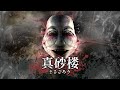 真砂楼 ノーセーブノーダメージクリア【徹底解説・全実績・全収集品・全エンディング・攻略解説】MASAGORO No Save No Damage 100% Collectible All Ending
