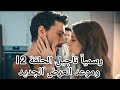 مسلسل تحت الأرض الحلقة 12 رسميا تأجيل الحلقة 12 وموعد العرض الجديد