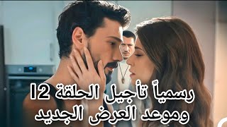 مسلسل تحت الأرض الحلقة رسمياً تأجيل الحلقة وموعد العرض الجديد