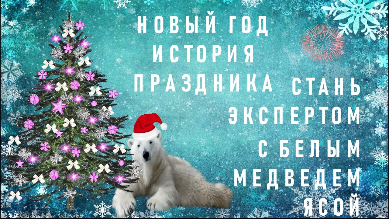 Мир Праздника Новый Год Мир Праздника Новый Год