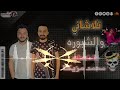 تلاشاني وطلعات الشبوره شلاطه وش البلد والعالمي محمد مزيكا 2021 تسجيلات اسامه كابو 