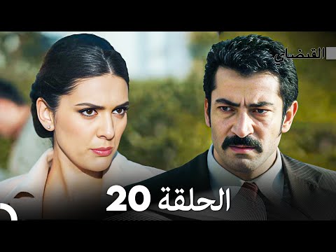   القبضاي الحلقة 20