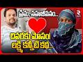 ప్రేమ, సహజీవనం.. చివరకు మోసం! | Lakshmi Betrayed by her lover | RTV Exclusive | @Rtvnellore
