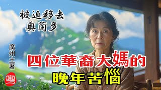 四位華裔大媽很苦惱，其中一位被迫移居奧蘭多，爲什麽？