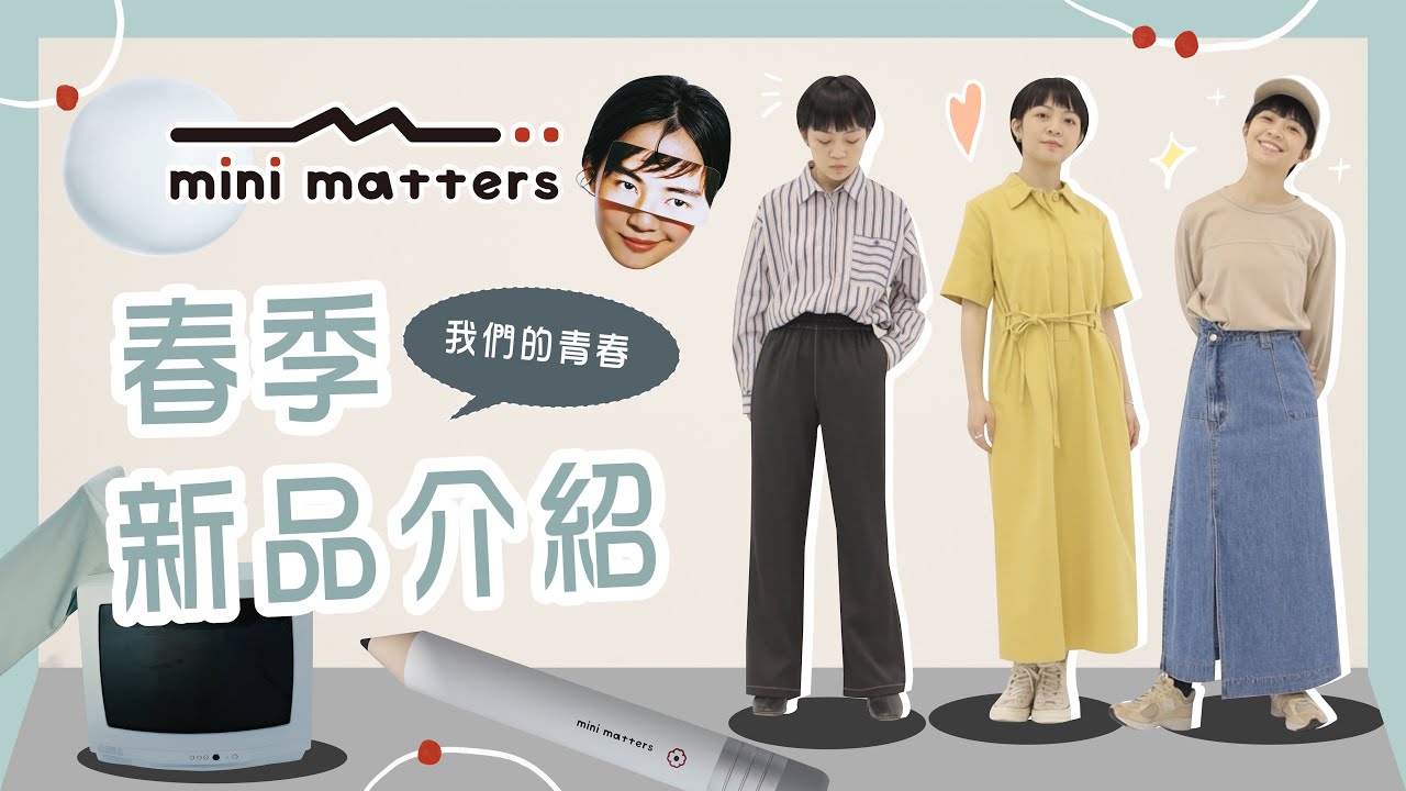 mini matters春季新品試穿！全鬆緊褲/襯衫詢問度超高/洋裝好喜歡😍
