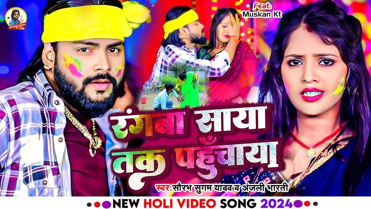 #Video - रंगबा साया तक पहुंचाया | #Saurabh Sugam Yadav , #Anjali Bharti | New Maghi #Holi Song 2026