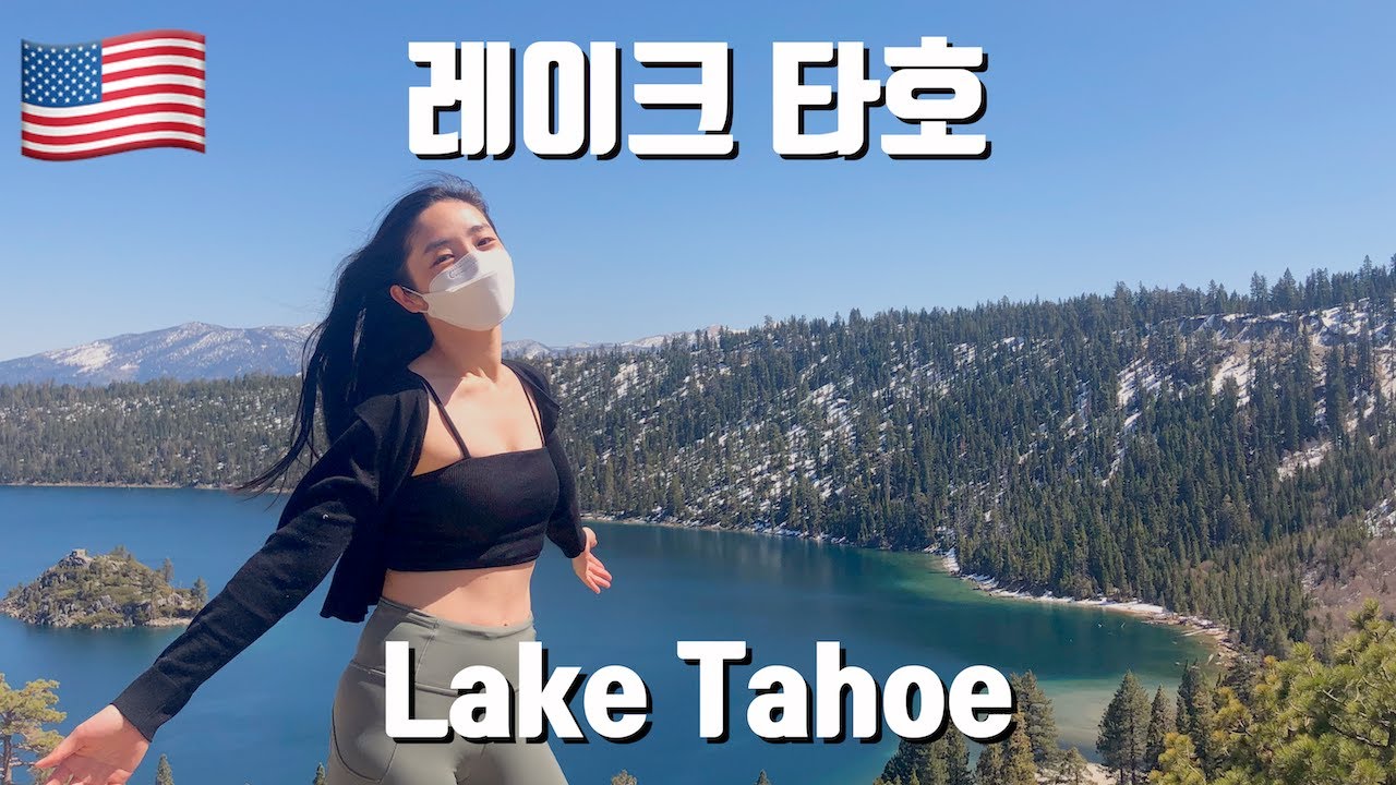 미국 샌프란시스코 근교여행 | 레이크 타호, 레드우드 국립공원, 캘리포니아 일상, Lake Tahoe, Redwood, San Francisco vlog