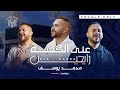 Mohamed Youssef Ala Al Kaaba Vocal Only محمد يوسف على الكعبة رايحين 