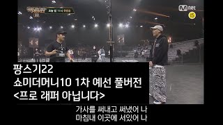 [쇼미더머니10] 팡스기 (이광석) 1차 예선 Full Ver. [Prod. PSG22]