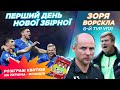 Профутбол Digital. Нова ЗБІРНА УКРАЇНИ / Зоря - Ворскла. Бекстейдж Динамо 7:0 Колос 🔥 Минай - Шахтар