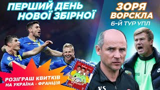 Профутбол Digital. Нова ЗБІРНА УКРАЇНИ / Зоря - Ворскла. Бекстейдж Динамо 7:0 Колос 🔥 Минай - Шахтар