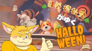 【ゲーム配信】Party Animalsのハロウィンイベントをやりたいっ！【新人Vtuber/日葵橙秋兎】