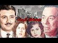 فيلم جمعية قتل الزوجات صلاح ذو الفقار زهرة العلا حسين رياض زينات صدقي افلام الزمن الجميل 