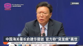 中国海关署长俞建华骤逝  官方称'突发病'离世【2024.12.12 八度空间华语新闻】