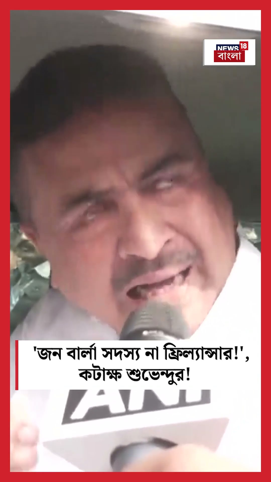 'John Barla সদস্য না Freelance র!', কটাক্ষ Suvendu র! । N18S । #shorts