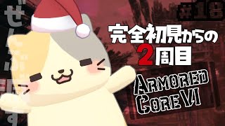 【完全初見2周目】🔥未踏領域審査から いくぜ！✨【ARMORED CORE VI FIRES OF RUBICON/アーマードコア6 VTuber むぅたま】