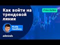 💵🏆 Как войти на трендовой линии /  Как отметить трендовую линию / @Lembitu Koiv