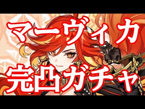 【原神】時は来た！マーヴィカ完凸ガチャタイム！