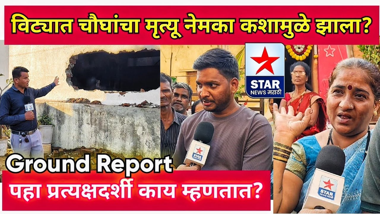 विट्यात चौघांचा मृत्यू नेमका कशामुळे झाला? पहा प्रत्यक्षदर्शी काय म्हणतात? घटनास्थळावरून..