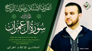 سورة آل عمران/الحزب السادس✨قراءة متقنة للقارئ الأستاذ رضوان الرباح ✨من انتاج شركة شهد بالدارالبيضاء