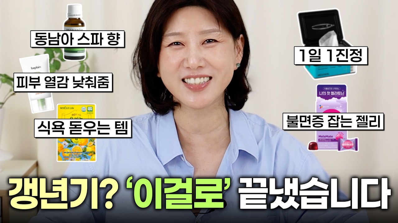 갱년기 불면증, 저는 이 5가지만 바꿨습니다🙋🏻‍♀️｜50대 삶이 달라졌어요👍