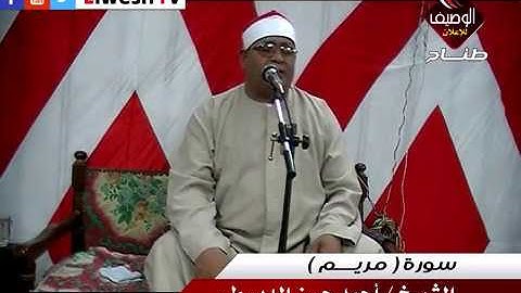 الشيخ احمدحسن الديسطى ربع العشاء شاوة 16-6-2017 سورة مريم