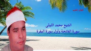 تلاوة رائعة للشيخ محمد الليثى لسورة الفاتحة وأول سورة البقرة