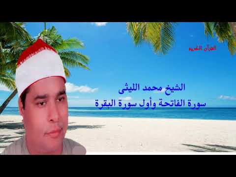 تلاوة رائعة للشيخ محمد الليثى لسورة الفاتحة وأول سورة البقرة