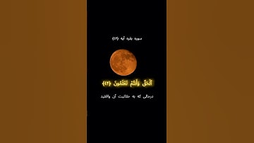 سوره بقره آیه ۴۲ #قرآن_کریم#دوستت_دارم_خدا#خدا #الهی_شکر#قرآن_حياتي#ترجمه_قرآن