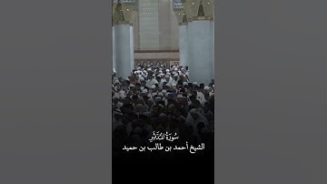 سورة المدثر | الشيخ #أحمد_بن_طالب_بن_حميد