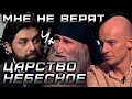 Царство небесное - Воин Света/МНЕ НЕ ВЕРЯТ/ Сезон 1