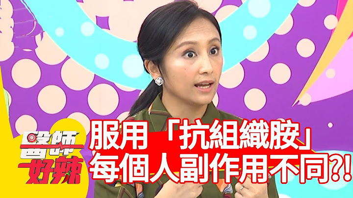 服用抗组织胺会嗜睡？！医师:“每个人副作用不一样！”【医师好辣】 20181203  part2 EP650 苏心宁 郑丞杰 - 天天要闻