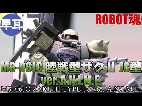 BANDAI - ROBOT魂 MS-06JC 陸戦型ザクⅡJC型 ver. A.N.I.M.E. Amazon | ロボット魂 ROBOT魂 MS-06JC 陸戦型ザク Ⅱ JC型 ver