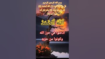 سورة الاخلاص #ikhlas #الله #اكسبلور#سورة_الإخلاص#allah #المصحف #duet #تيك_توك #لايك #quran#muslim#uk