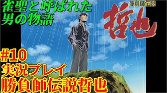 勝負師伝説哲也 Youtube 勝負師伝説哲也 Youtube
