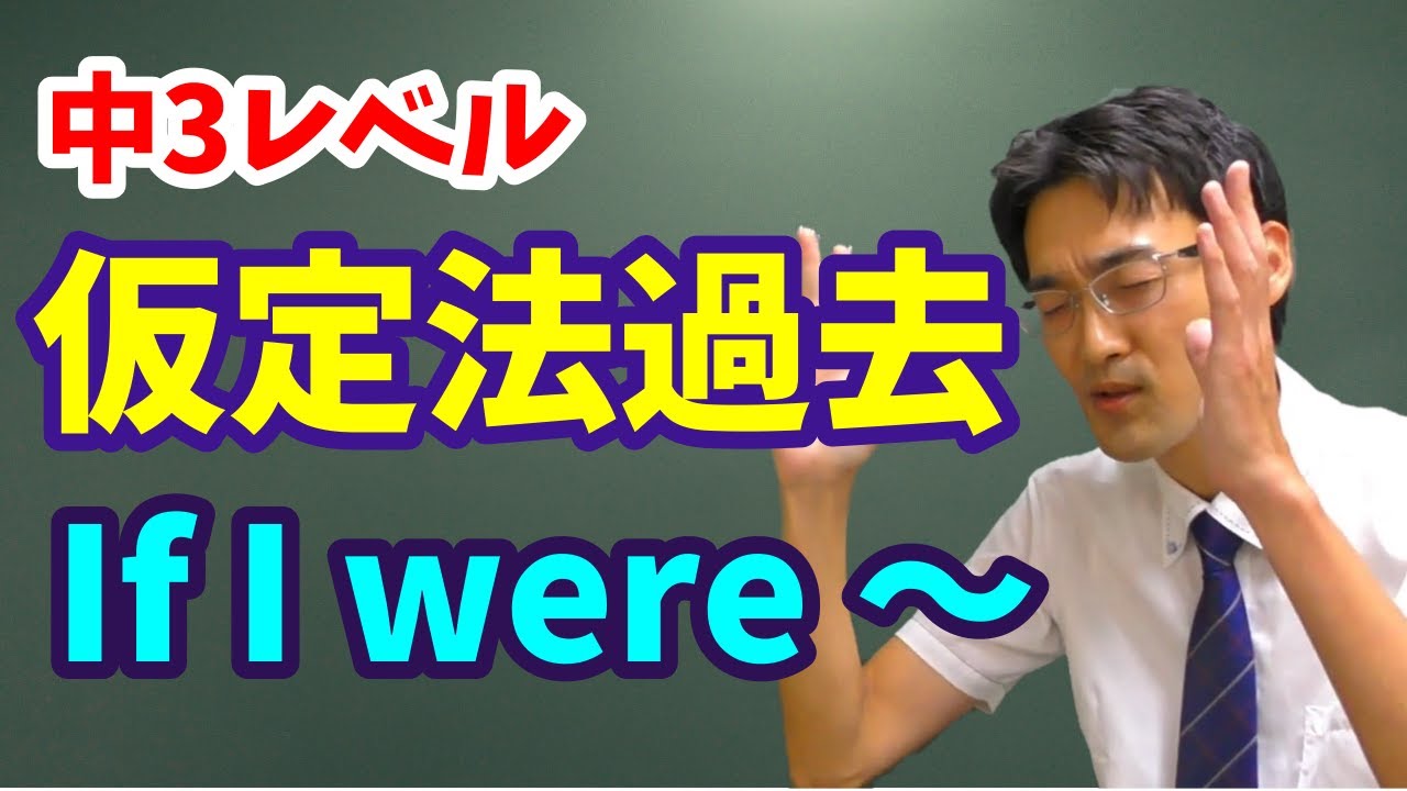【クセつよ】仮定法過去【高校英語】