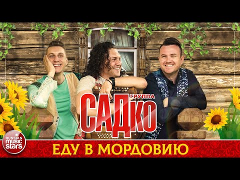 ГРУППА САДКО — ЕДУ В МОРДОВИЮ ❂ ДУШЕВНАЯ РУССКАЯ ПЕСНЯ ❂