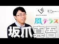 身体障がい者の射精介助サービス「ホワイトハンズ」や風俗店で働く女性のための無料生活・法律相談のNPO「風テラス」を運営する坂爪真吾さんの過去〜未来とは /アップデート新潟
