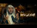 سيرة إمام الإمام ابن ماجه الجزء الثاني