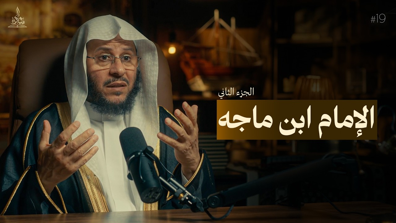 سيرة إمام || الإمام ابن ماجه - الجزء الثاني
