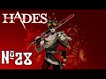 Прохождение Hades Серия 28 "Покои отца"