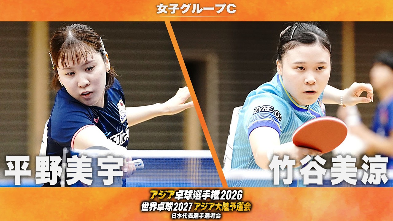 女子グループC】平野美宇 vs 竹谷美涼｜アジア卓球選手権2026 兼 世界