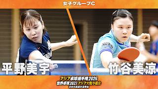 【女子グループC】平野美宇 vs 竹谷美涼｜アジア卓球選手権2026 兼 世界卓球2027 アジア大陸予選会