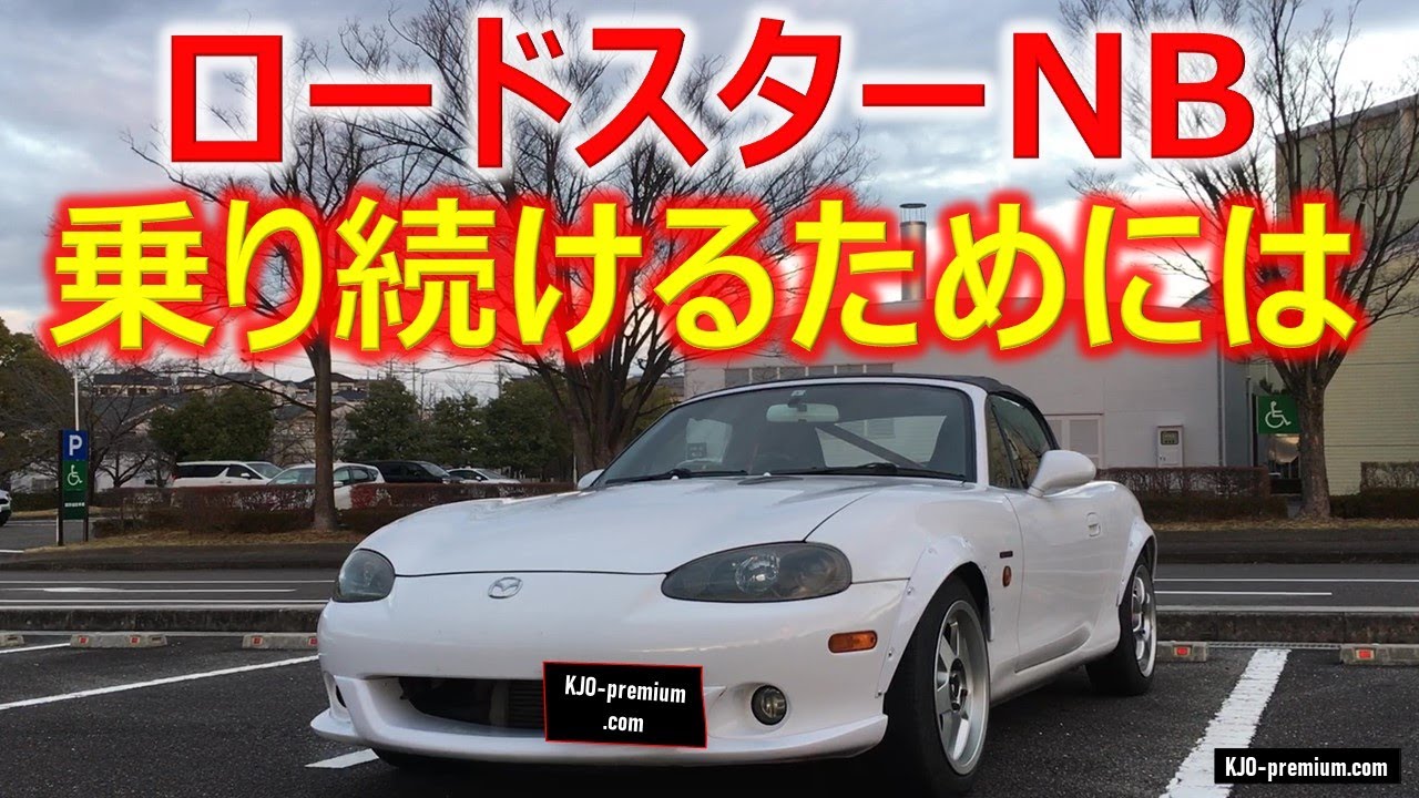 【乗り続けたい方必見】マツダ ロードスターNBを安心して安全に楽しむためのポイントを説明します