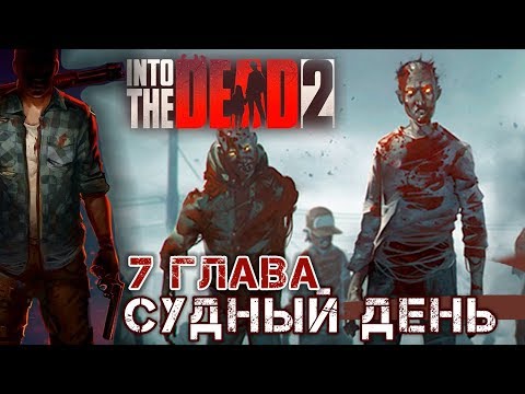 Видео: Into The Dead 2 - Глава 7. Судный день (ios) #13