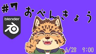【勉強配信/Blender/#7】ポーズの基本【樫城槌/Vtuber】