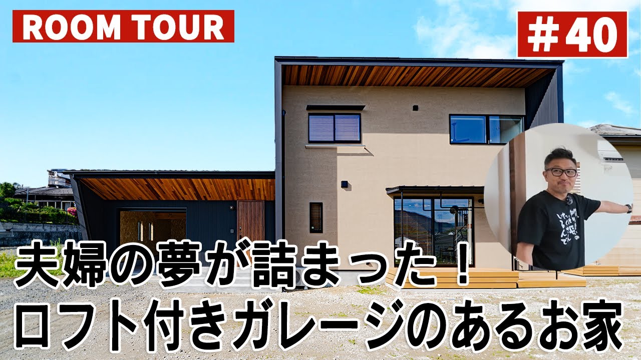 【ルームツアーvol.40】夫婦の夢が詰まった!ロフト付きガレージのあるお家/ご夫婦がお色にこだわった塗り壁とガルバとレッドシダー/吹き抜けと ...