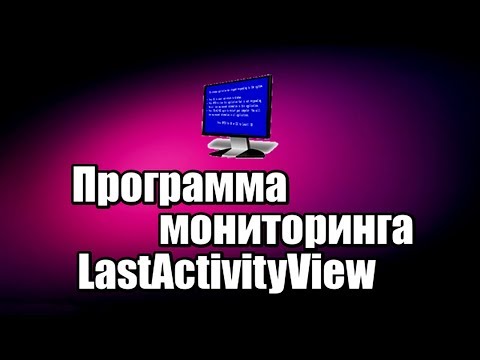 Программа мониторинга LastActivityView. История работы на компьютере